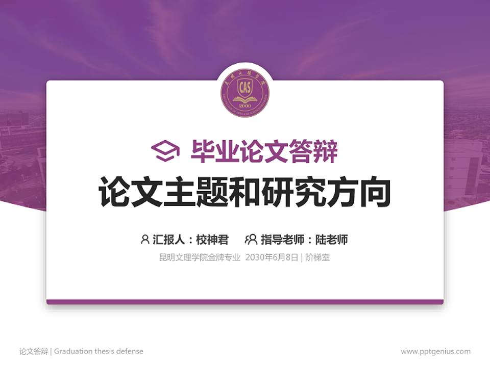 昆明文理学院论文答辩标准PPT模板4:3格式PPT封面效果预览图
