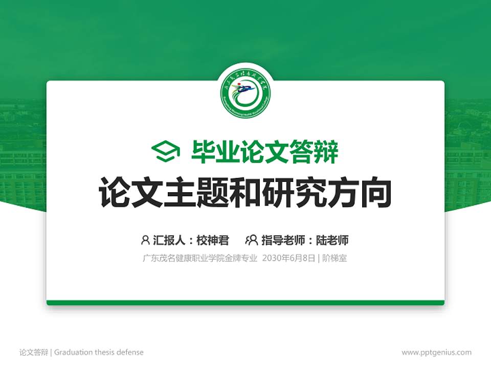 广东茂名健康职业学院论文答辩标准PPT模板4:3格式PPT封面效果预览图