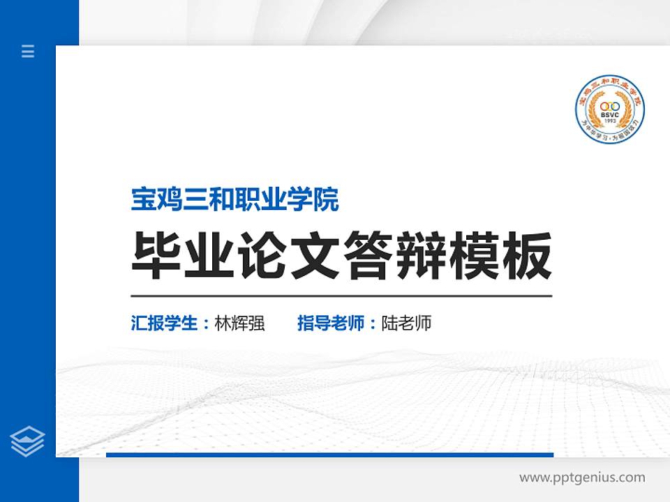 宝鸡三和职业学院硕士研究生/本科生毕业论文答辩/开题报告通用PPT模板下载4:3格式PPT封面效果预览图
