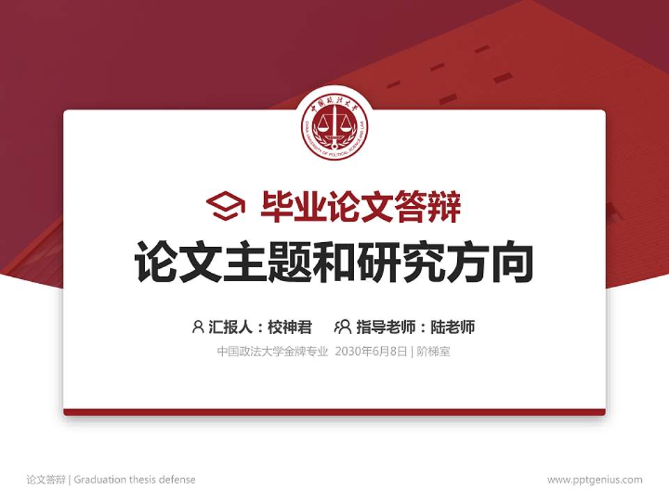 中国政法大学论文答辩标准PPT模板4:3格式PPT封面效果预览图