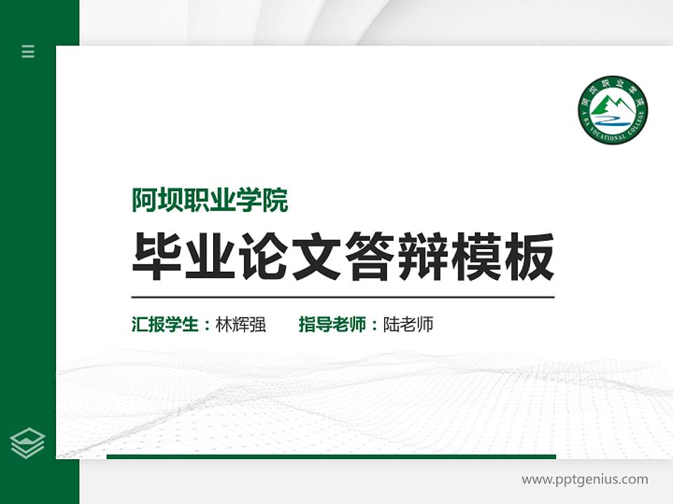 阿坝职业学院硕士研究生/本科生毕业论文答辩/开题报告通用PPT模板下载4:3格式PPT封面效果预览图