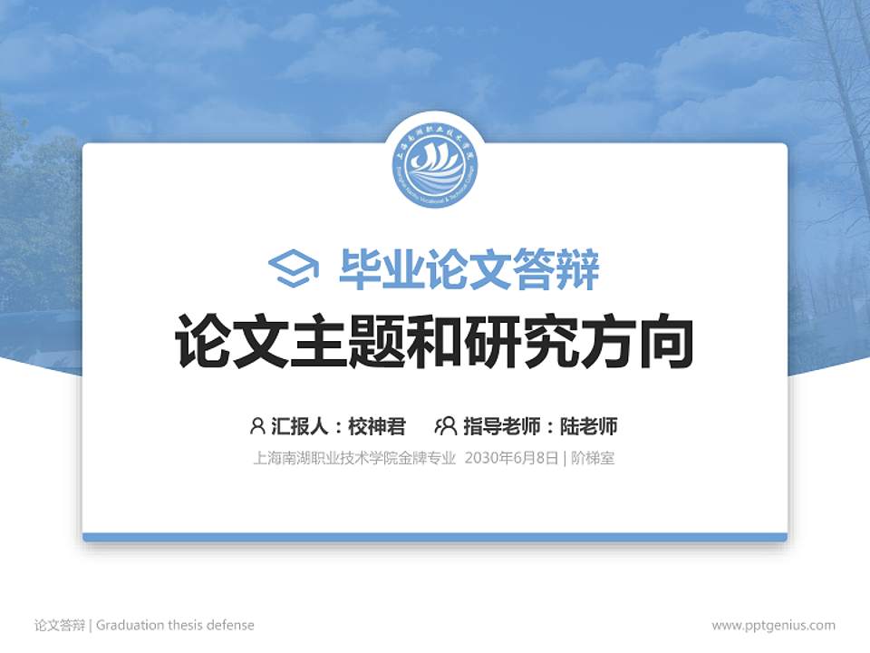 上海南湖职业技术学院论文答辩标准PPT模板4:3格式PPT封面效果预览图