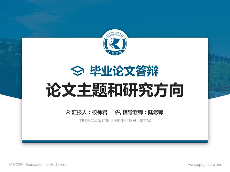 昆明学院论文答辩标准PPT模板4:3格式PPT封面效果预览图