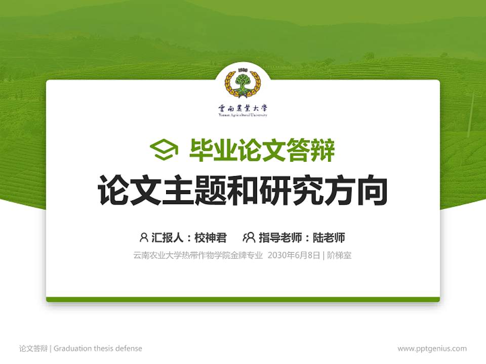 云南农业大学热带作物学院论文答辩标准PPT模板4:3格式PPT封面效果预览图