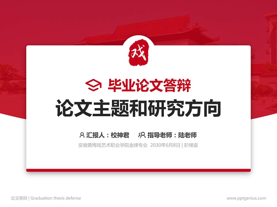 安徽黄梅戏艺术职业学院论文答辩标准PPT模板4:3格式PPT封面效果预览图