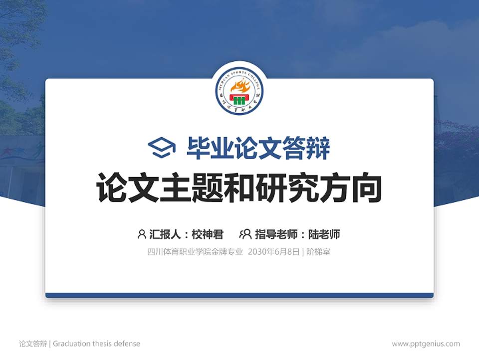 四川体育职业学院论文答辩标准PPT模板4:3格式PPT封面效果预览图