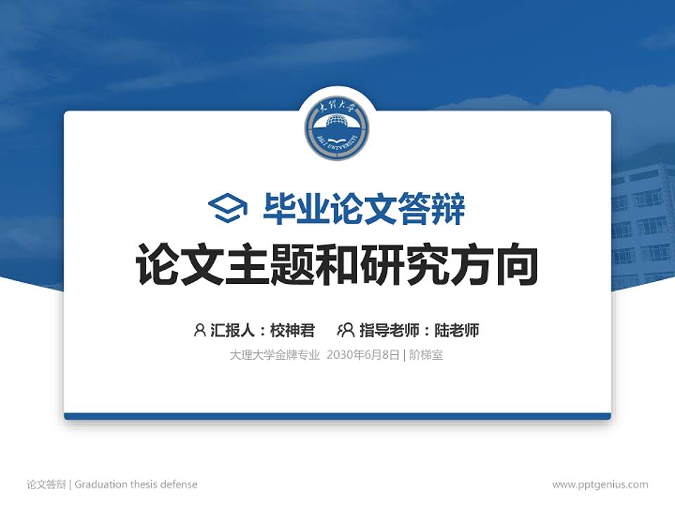 大理大学论文答辩标准PPT模板4:3格式PPT封面效果预览图