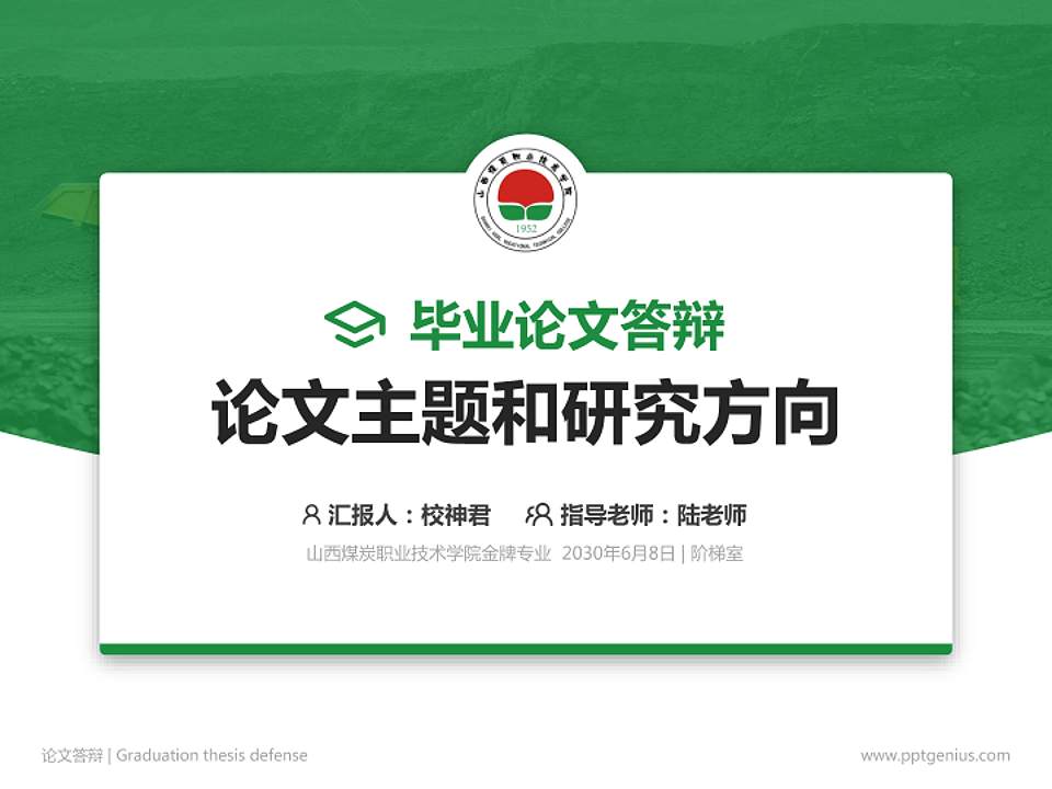 山西煤炭职业技术学院论文答辩标准PPT模板4:3格式PPT封面效果预览图