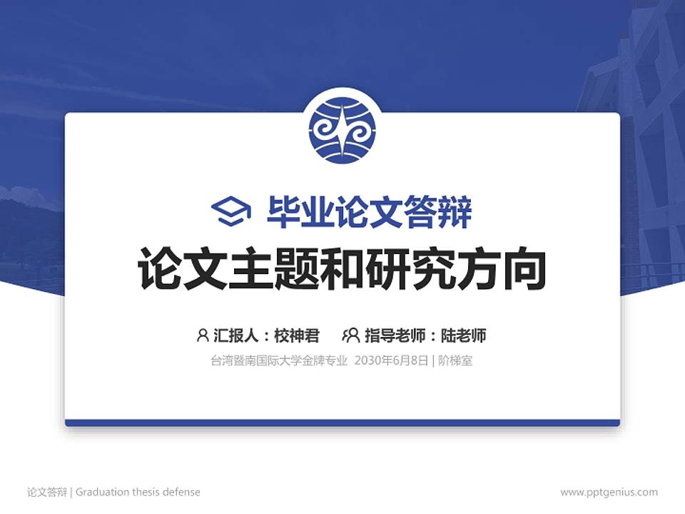 台湾暨南国际大学论文答辩标准PPT模板4:3格式PPT封面效果预览图