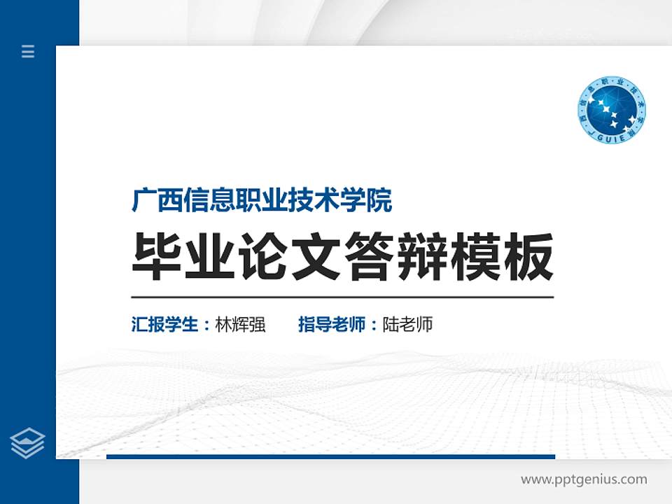 广西信息职业技术学院硕士研究生/本科生毕业论文答辩/开题报告通用PPT模板下载4:3格式PPT封面效果预览图