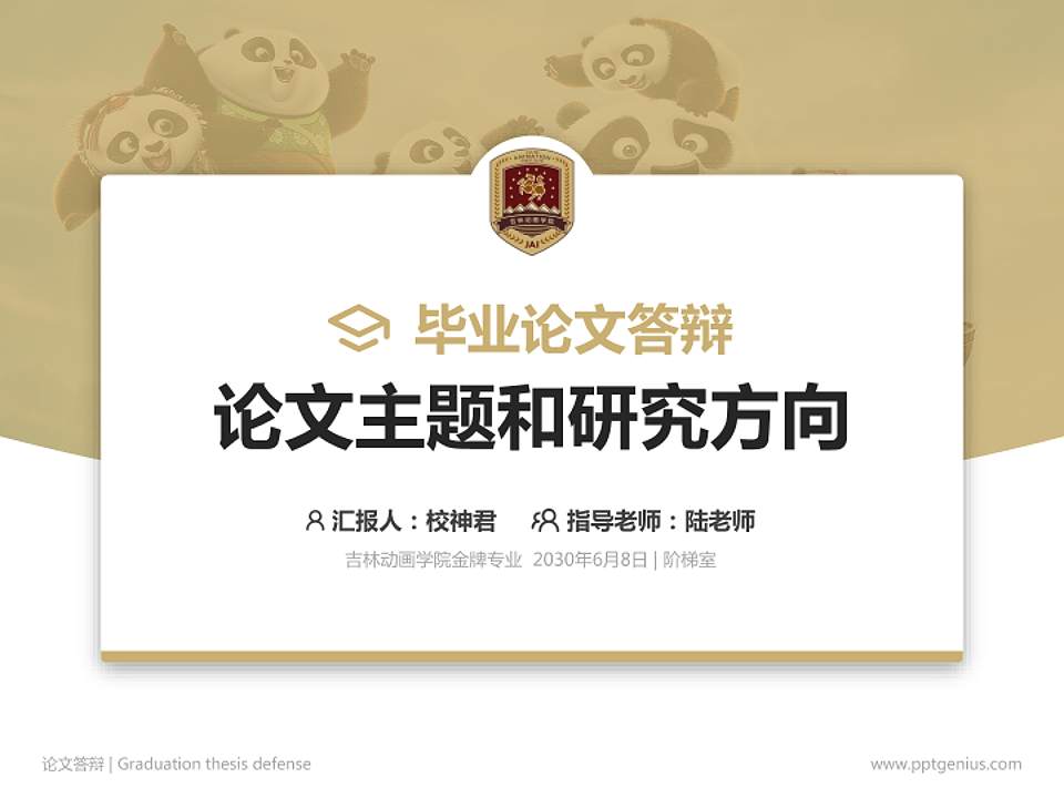 吉林动画学院论文答辩标准PPT模板4:3格式PPT封面效果预览图