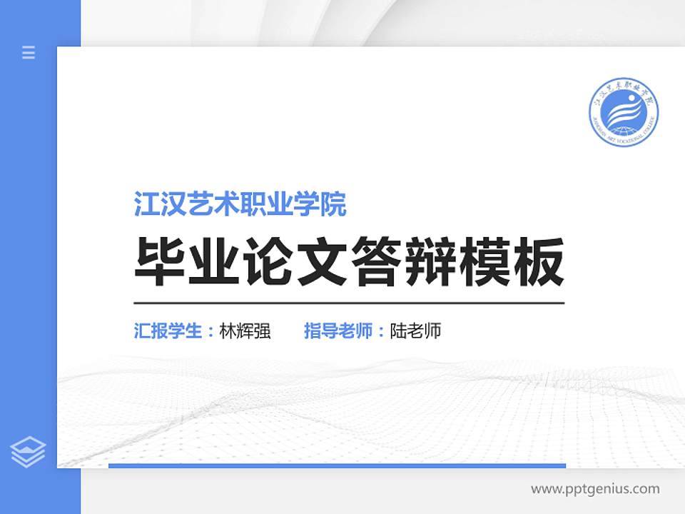 江汉艺术职业学院硕士研究生/本科生毕业论文答辩/开题报告通用PPT模板下载4:3格式PPT封面效果预览图