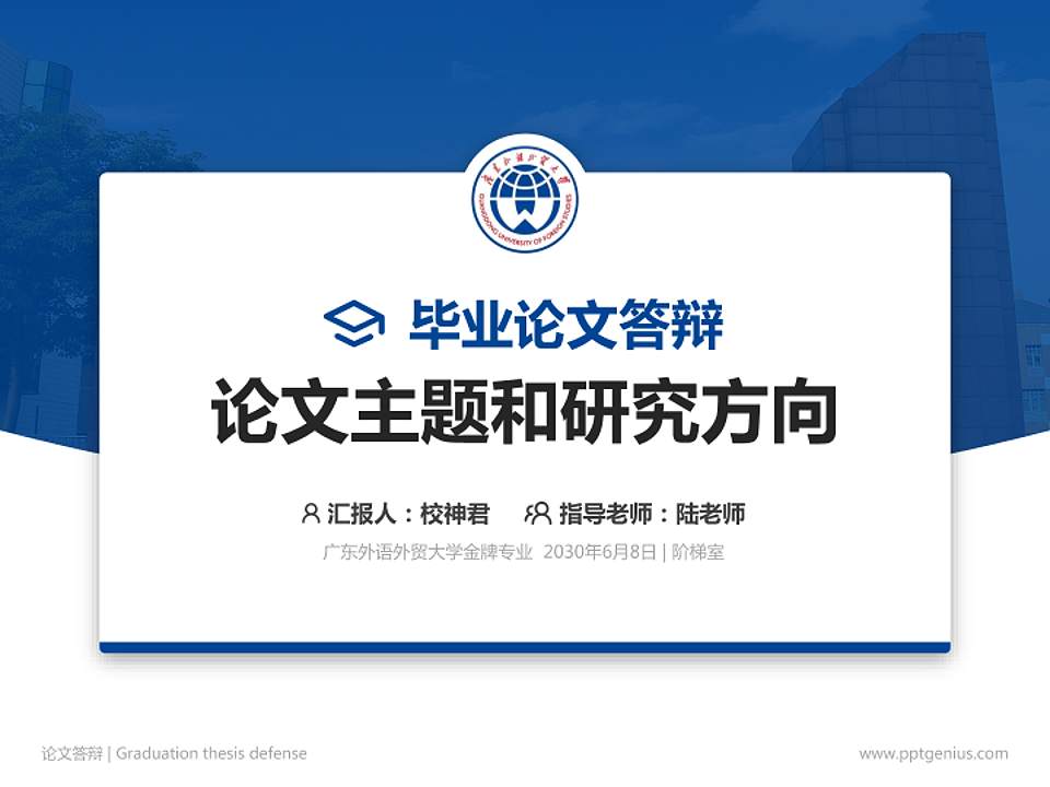 广东外语外贸大学论文答辩标准PPT模板4:3格式PPT封面效果预览图