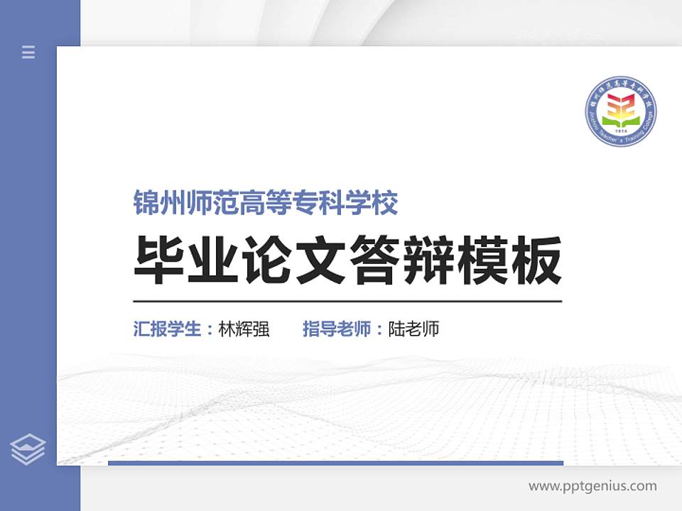 锦州师范高等专科学校硕士研究生/本科生毕业论文答辩/开题报告通用PPT模板下载4:3格式PPT封面效果预览图