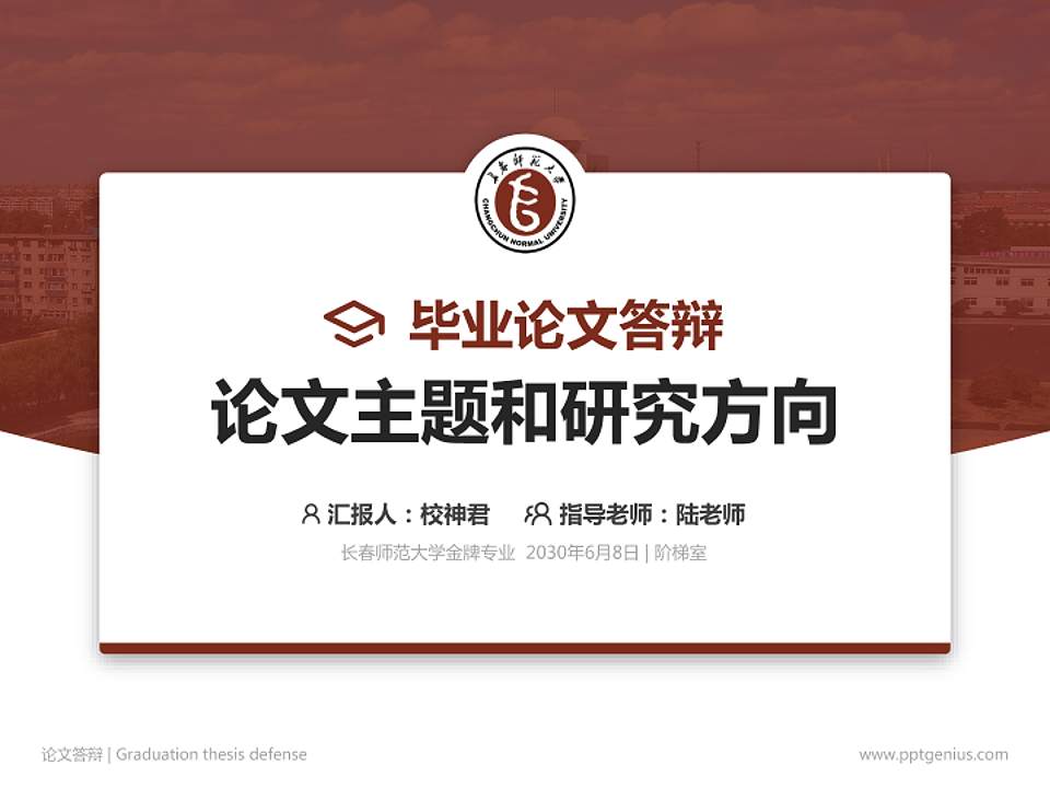 长春师范大学论文答辩标准PPT模板4:3格式PPT封面效果预览图