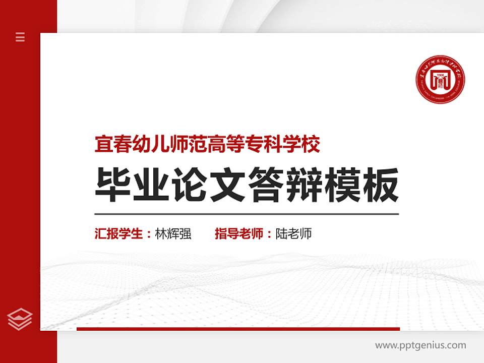 宜春幼儿师范高等专科学校硕士研究生/本科生毕业论文答辩/开题报告通用PPT模板下载4:3格式PPT封面效果预览图