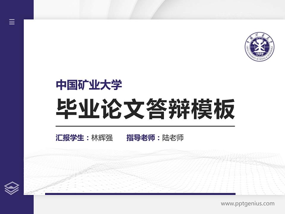 中国矿业大学硕士研究生/本科生毕业论文答辩/开题报告通用PPT模板下载4:3格式PPT封面效果预览图