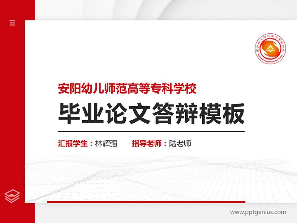 安阳幼儿师范高等专科学校硕士研究生/本科生毕业论文答辩/开题报告通用PPT模板下载4:3格式PPT封面效果预览图