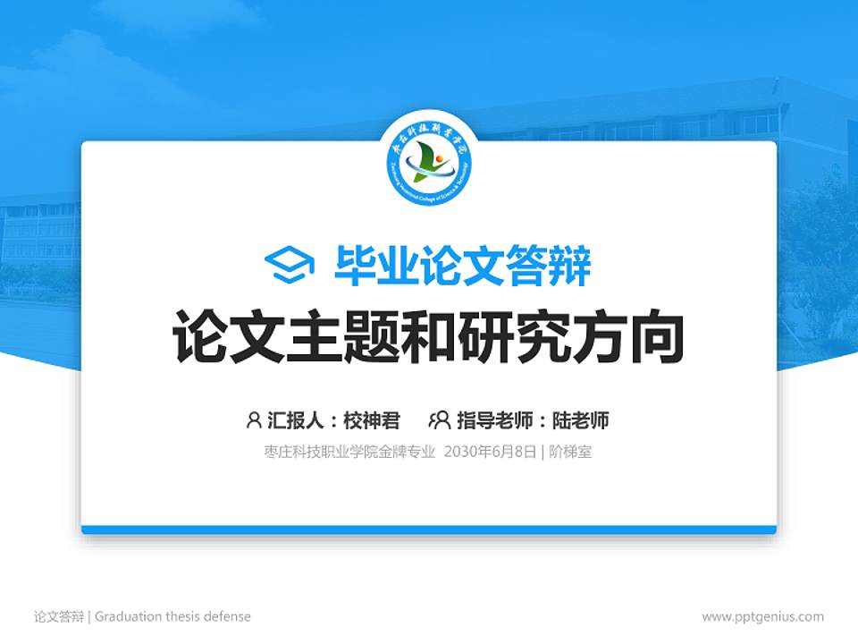 枣庄科技职业学院论文答辩标准PPT模板4:3格式PPT封面效果预览图