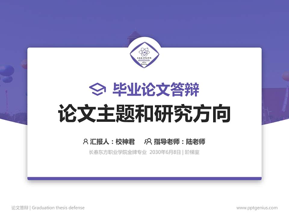 长春东方职业学院论文答辩标准PPT模板4:3格式PPT封面效果预览图