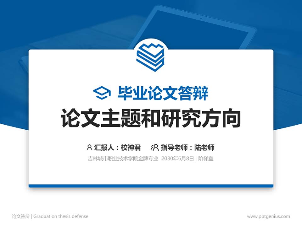 吉林城市职业技术学院论文答辩标准PPT模板4:3格式PPT封面效果预览图