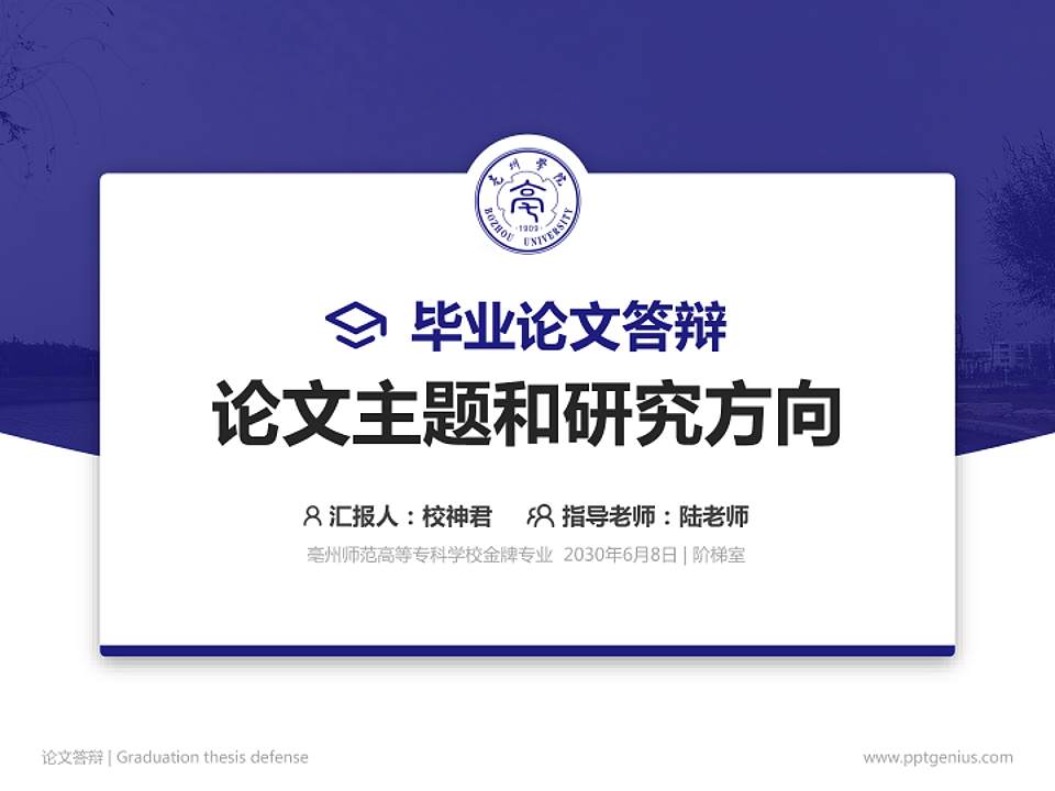 亳州师范高等专科学校论文答辩标准PPT模板4:3格式PPT封面效果预览图