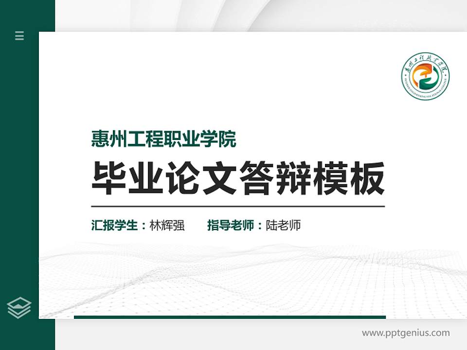 惠州工程职业学院硕士研究生/本科生毕业论文答辩/开题报告通用PPT模板下载4:3格式PPT封面效果预览图