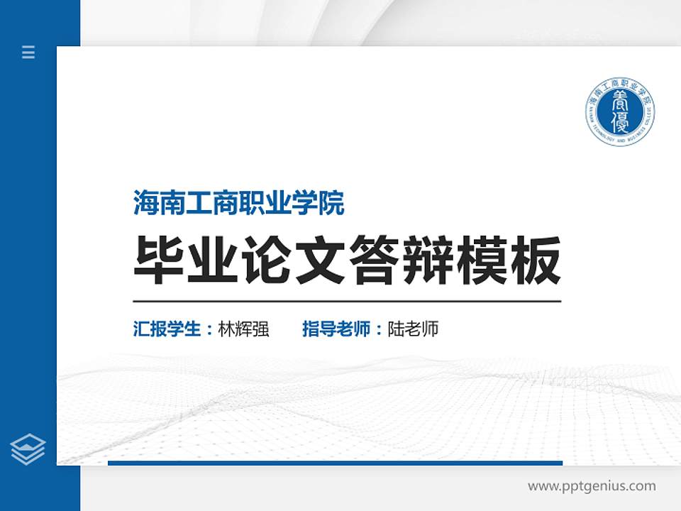 海南工商职业学院硕士研究生/本科生毕业论文答辩/开题报告通用PPT模板下载4:3格式PPT封面效果预览图