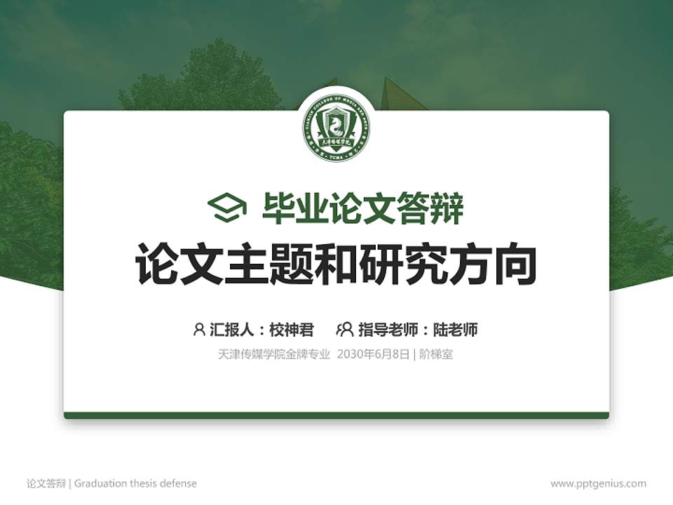 天津传媒学院论文答辩标准PPT模板4:3格式PPT封面效果预览图