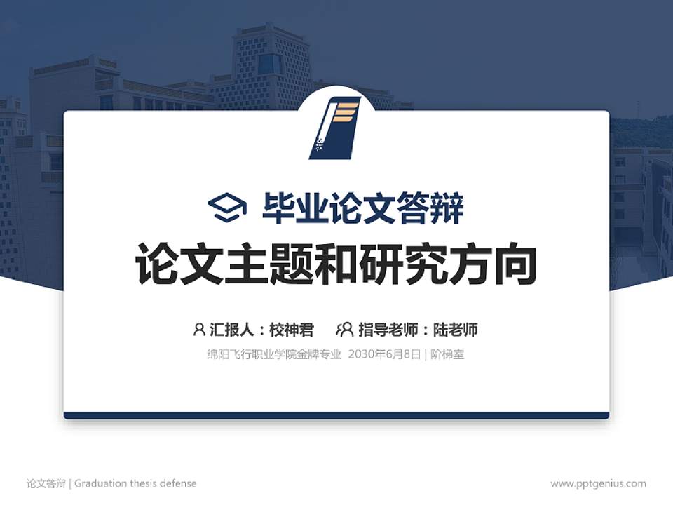 绵阳飞行职业学院论文答辩标准PPT模板4:3格式PPT封面效果预览图