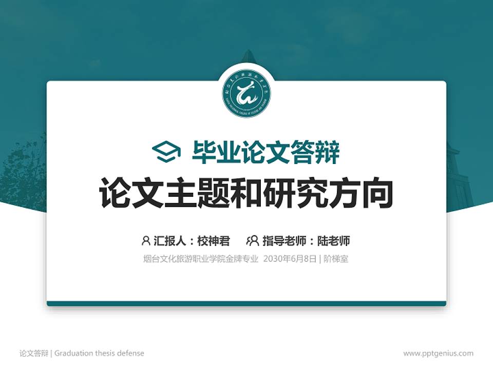 烟台文化旅游职业学院论文答辩标准PPT模板4:3格式PPT封面效果预览图