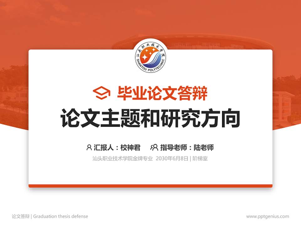 汕头职业技术学院论文答辩标准PPT模板4:3格式PPT封面效果预览图