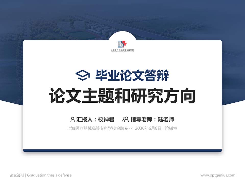 上海医疗器械高等专科学校论文答辩标准PPT模板4:3格式PPT封面效果预览图
