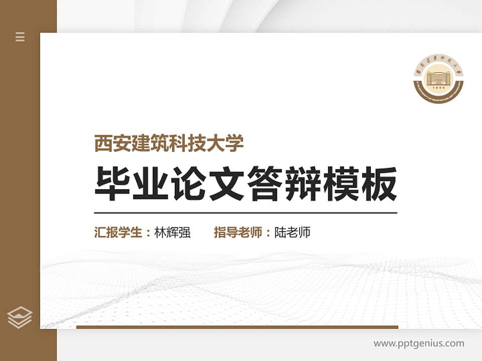西安建筑科技大学硕士研究生/本科生毕业论文答辩/开题报告通用PPT模板下载4:3格式PPT封面效果预览图