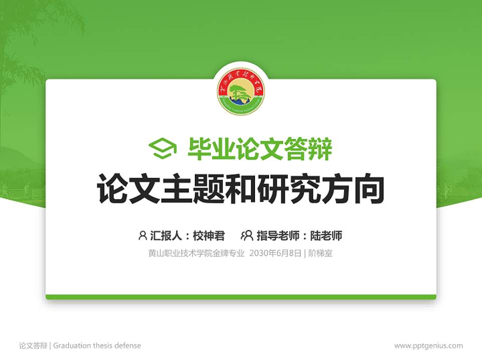 黄山职业技术学院论文答辩标准PPT模板4:3格式PPT封面效果预览图