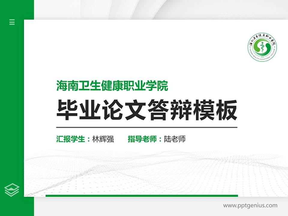 海南卫生健康职业学院硕士研究生/本科生毕业论文答辩/开题报告通用PPT模板下载4:3格式PPT封面效果预览图