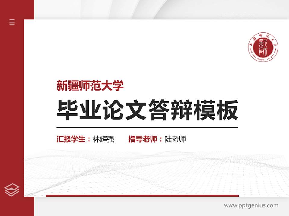 新疆师范大学硕士研究生/本科生毕业论文答辩/开题报告通用PPT模板下载4:3格式PPT封面效果预览图