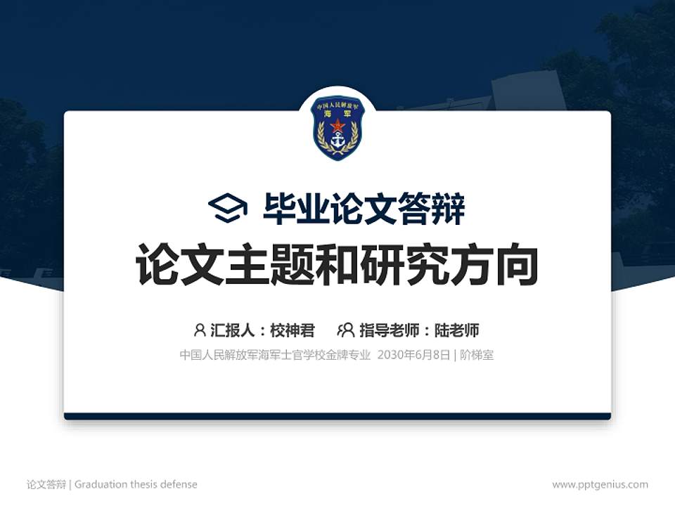中国人民解放军海军士官学校论文答辩标准PPT模板4:3格式PPT封面效果预览图