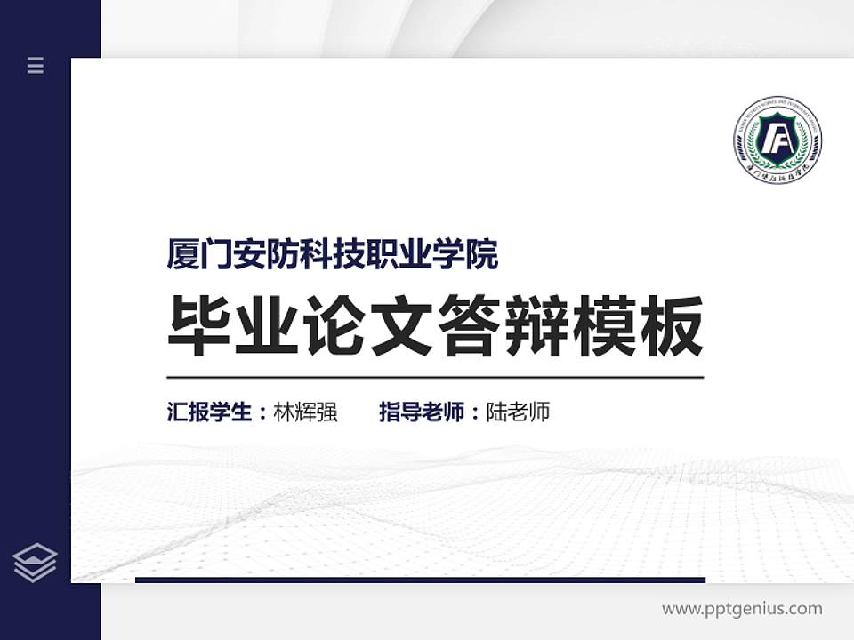 厦门安防科技职业学院硕士研究生/本科生毕业论文答辩/开题报告通用PPT模板下载4:3格式PPT封面效果预览图