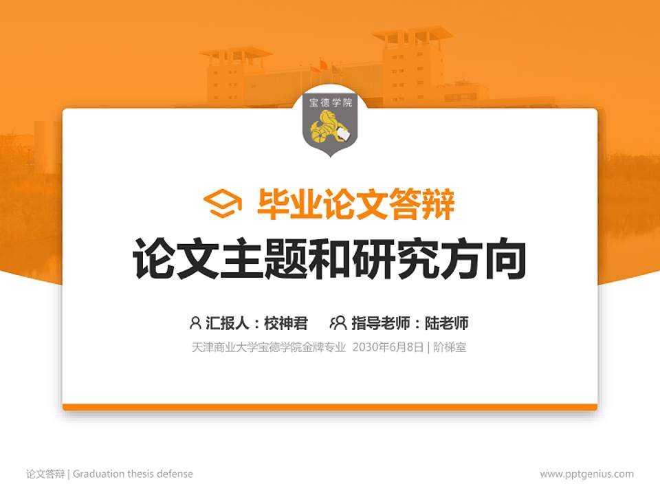 天津商业大学宝德学院论文答辩标准PPT模板4:3格式PPT封面效果预览图