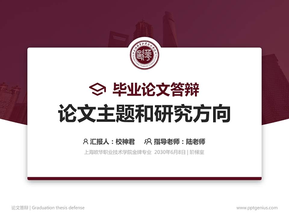 上海欧华职业技术学院论文答辩标准PPT模板4:3格式PPT封面效果预览图