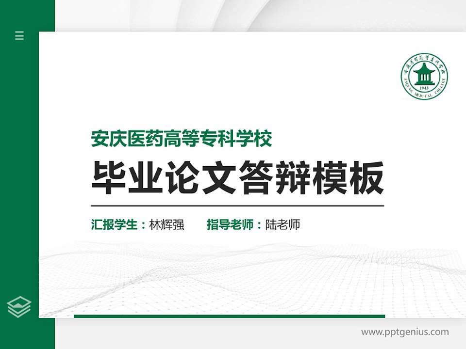 安庆医药高等专科学校硕士研究生/本科生毕业论文答辩/开题报告通用PPT模板下载4:3格式PPT封面效果预览图