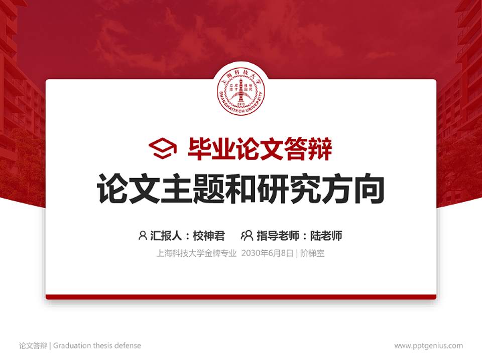 上海科技大学论文答辩标准PPT模板4:3格式PPT封面效果预览图