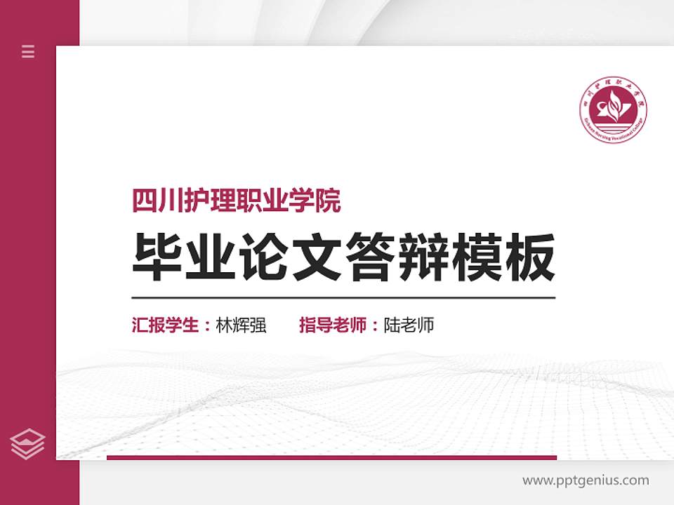 四川护理职业学院硕士研究生/本科生毕业论文答辩/开题报告通用PPT模板下载4:3格式PPT封面效果预览图