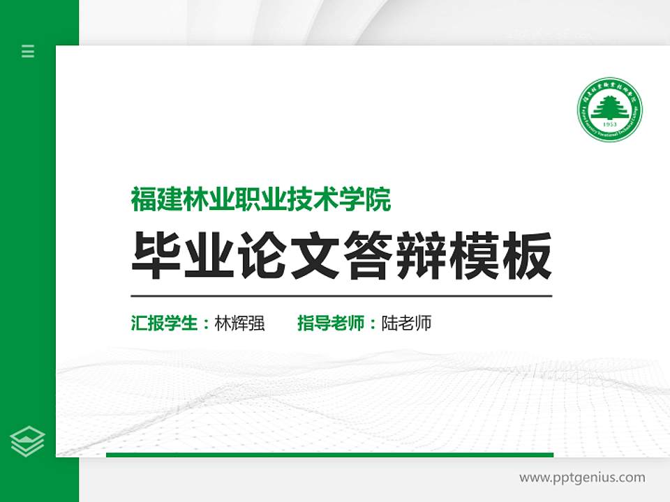 福建林业职业技术学院硕士研究生/本科生毕业论文答辩/开题报告通用PPT模板下载4:3格式PPT封面效果预览图