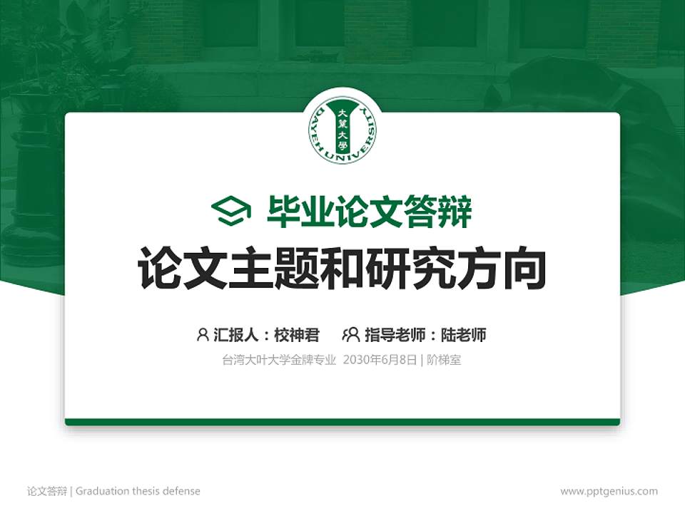 台湾大叶大学论文答辩标准PPT模板4:3格式PPT封面效果预览图