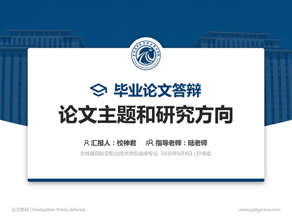 吉林通用航空职业技术学院论文答辩标准PPT模板4:3格式PPT封面效果预览图