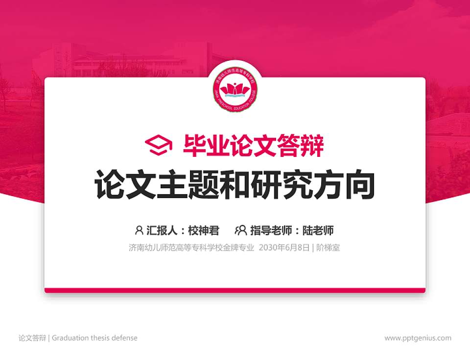 济南幼儿师范高等专科学校论文答辩标准PPT模板4:3格式PPT封面效果预览图