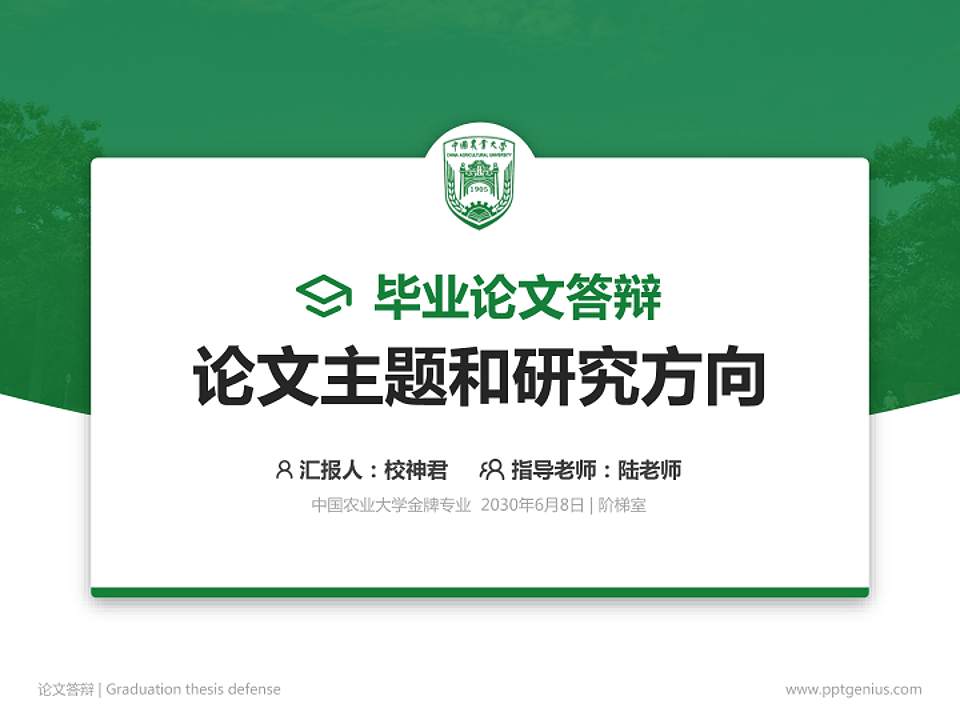 中国农业大学论文答辩标准PPT模板4:3格式PPT封面效果预览图