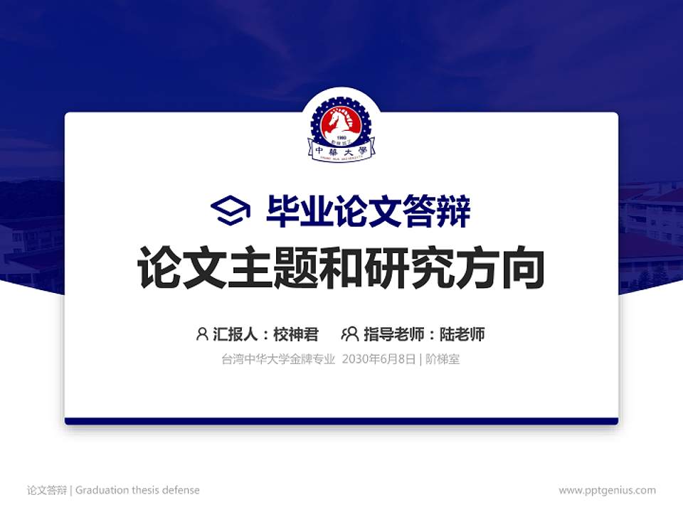 台湾中华大学论文答辩标准PPT模板4:3格式PPT封面效果预览图